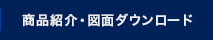 商品紹介・図面ダウンロード