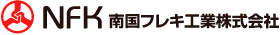 NFK 南国フレキ工業株式会社